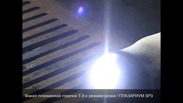 Факел плазменной горелки ПЛАЗАРИУМ T-3 в режиме резки смотреть онлайн