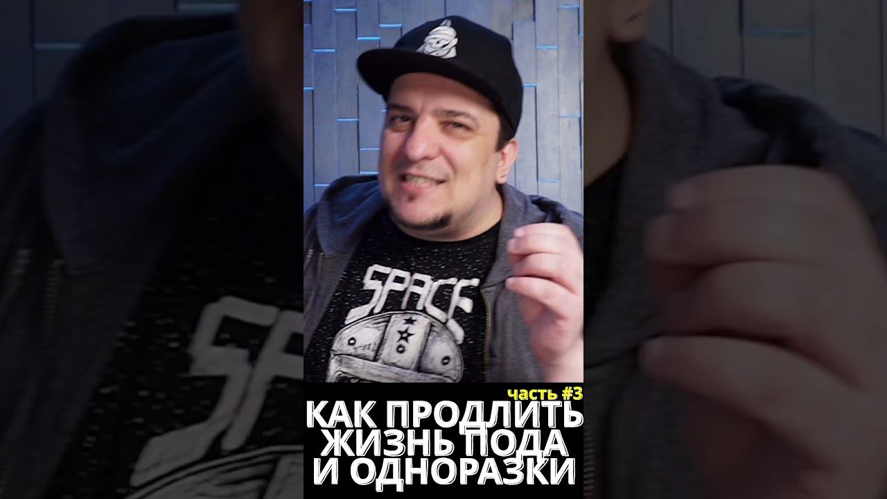 КАК ПРОДЛИТЬ ЖИЗНЬ ПОДА ИЛИ ОДНОРАЗКИ ◻️ Часть 3 #educationvideo #vapepod #disposablevape #vape смотреть онлайн