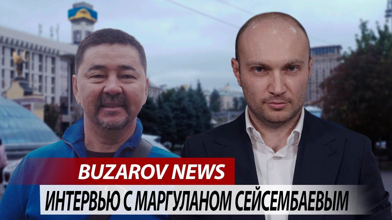 «Украина и Казахстан: общие цели и интересы в разных частях света». Интервью для Андрея Бузарова. смотреть онлайн