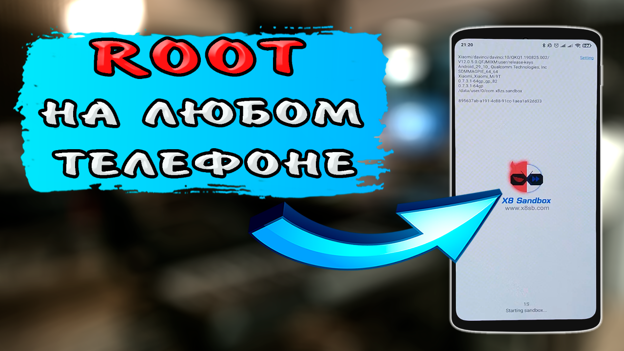 Как получить виртуальный РУТ на любом телефоне. X8 Sandbox - рут на любом телефоне #ромашка смотреть онлайн