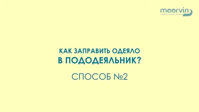 Два быстрых способа как заправить пододеяльник смотреть онлайн