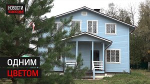 Владельцы «синего домика» получили новое жильё в Одинцове