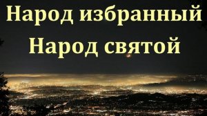"Народ избранный". В. Я. Фот. МСЦ ЕХБ