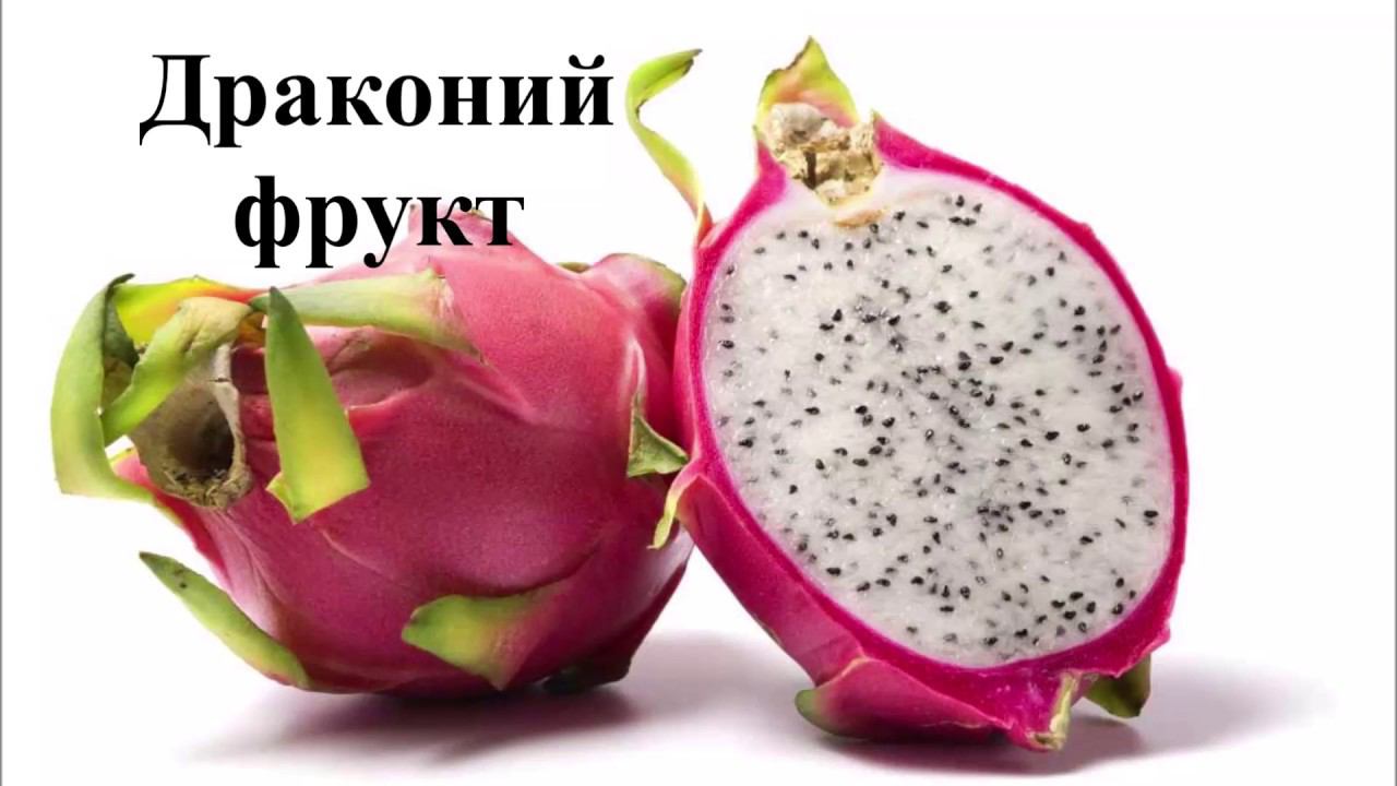 Драгон фрут (драконий фрукт)