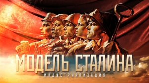 "Модель Сталина" Фильм 1. "Индустриализация" (2016)