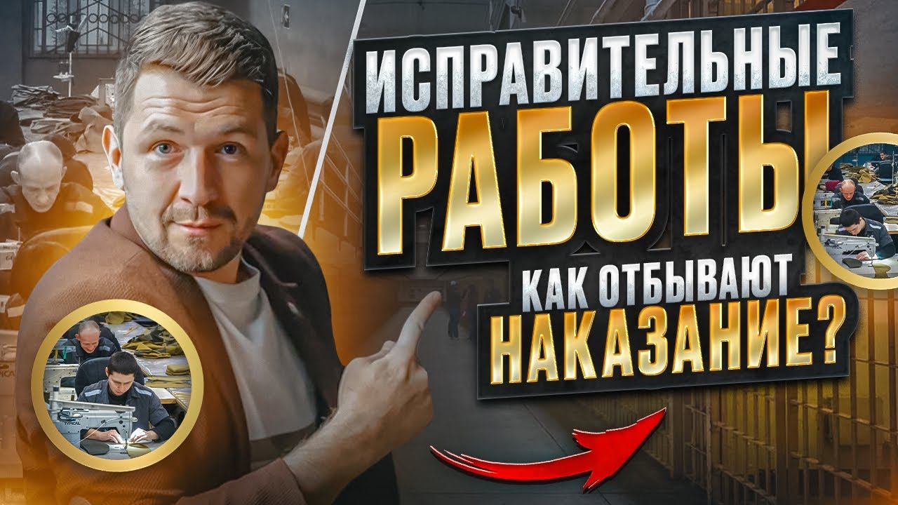 Что такое исправительные работы (ИТР)? В чем отличие от УДО? смотреть онлайн