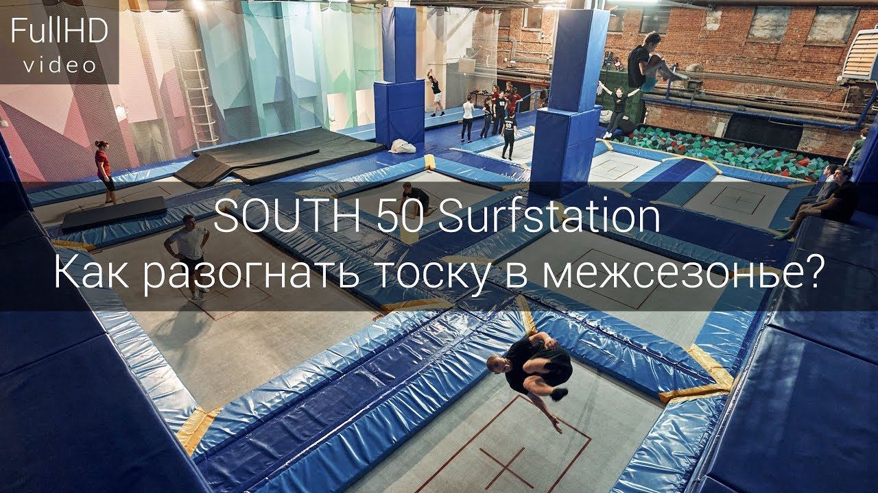 SOUTH 50 Surfstation Как разогнать тоску в межсезонье? смотреть онлайн