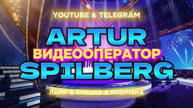ARTUR SPILBERG. Видеооператор и видеограф в Москве. ТВ-реклама смотреть онлайн