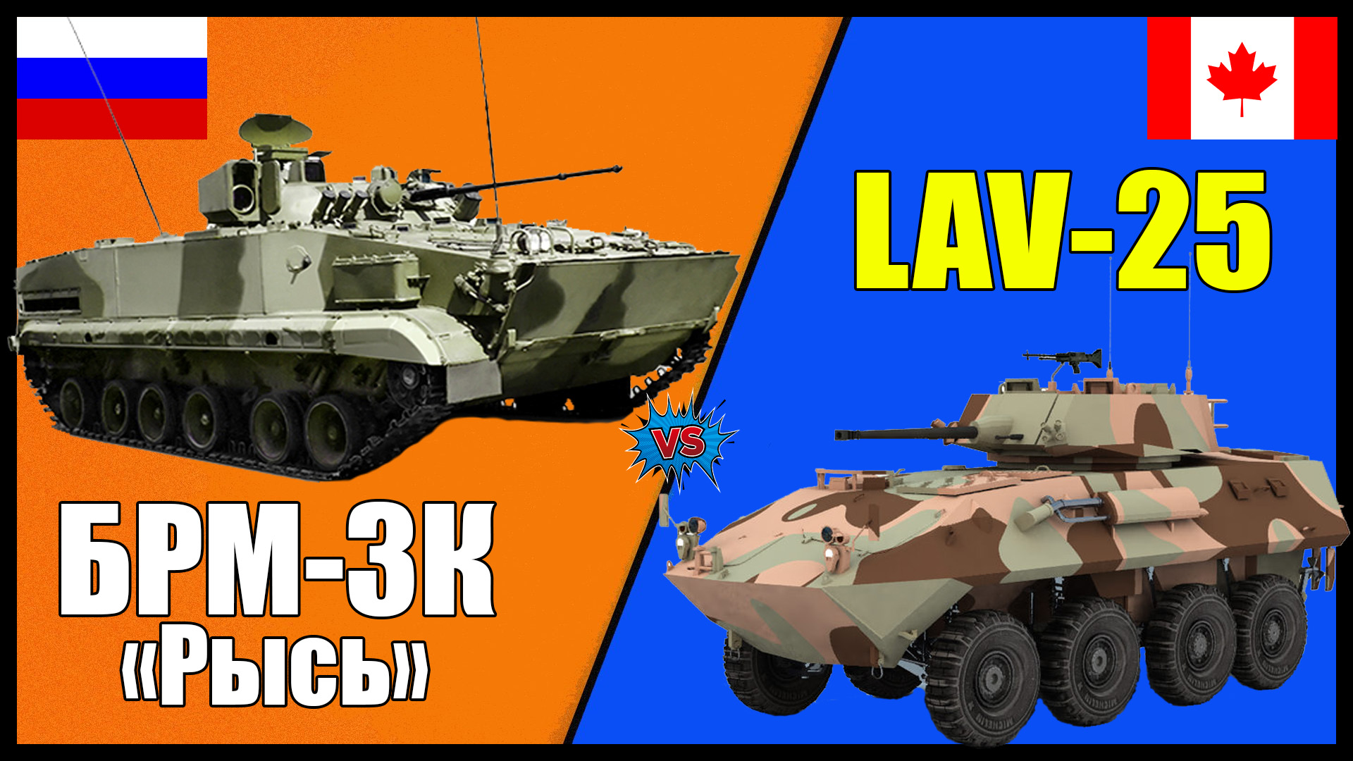 БРМ-3К (Рысь) против LAV-25 -- что лучше? | Сравнение боевой разведывательной машины России и Канады смотреть онлайн