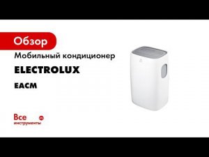 Мобильный кондиционер Electrolux EACM-8 CL/N3