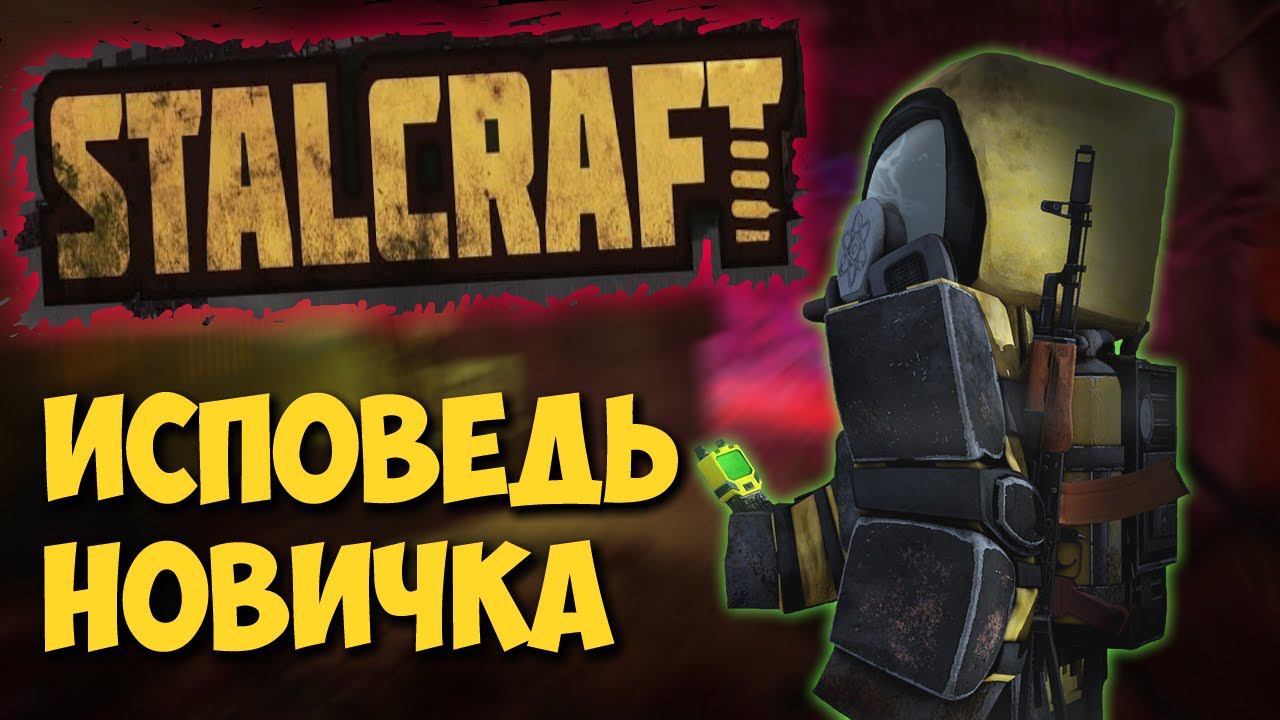 СТАЛКРАФТ глазами новичка в 2020 году | STALCRAFT смотреть онлайн