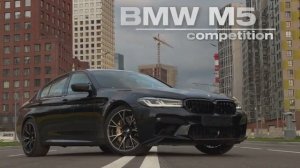 Царица Спортивных бизнес седанов BMW M5 competition