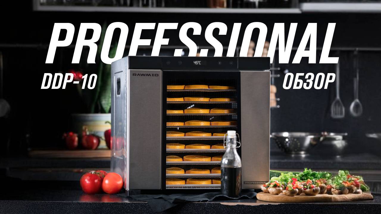 Дегидратор RAWMID PRO DDP-10 | Обзор сушилки для овощей, фруктов, ягод, грибов, пастилы, трав смотреть онлайн
