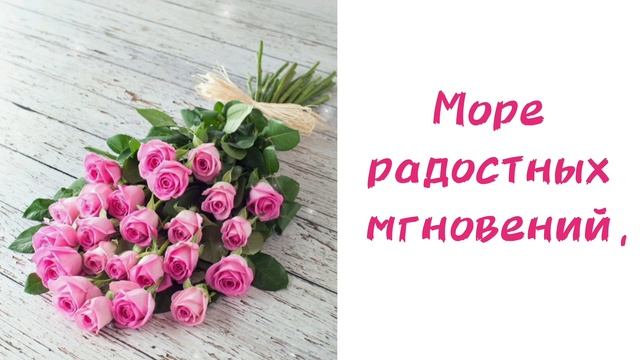 С ДНЁМ РОЖДЕНИЯ! Пусть сбываются мечты. Море радостных мгновений, Успехов в жизни и любви! смотреть онлайн