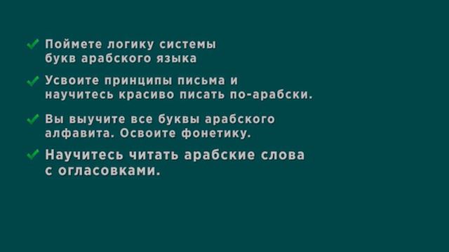 Читаем по-арабски за 4 часа с нуля смотреть онлайн