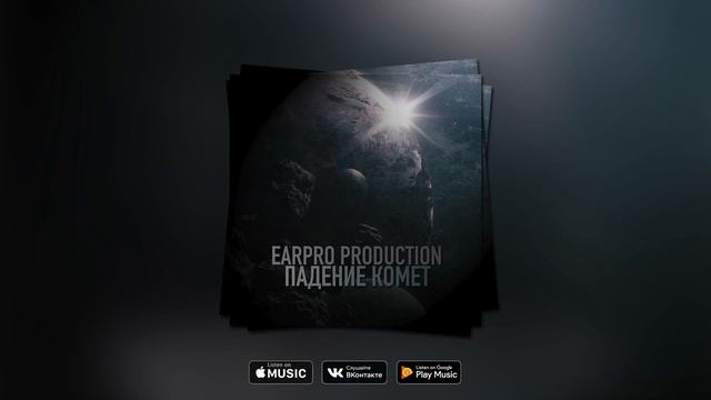 EARPRO PRODUCTION - ПАДЕНИЕ КОМЕТ | Alternative, Rock, Hip-Hop/Rap beat смотреть онлайн