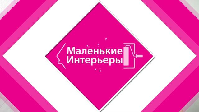 9 советов для квартиры Лучшие идеи для маленького интерьера квартиры Обустраиваем маленькую квартир смотреть онлайн