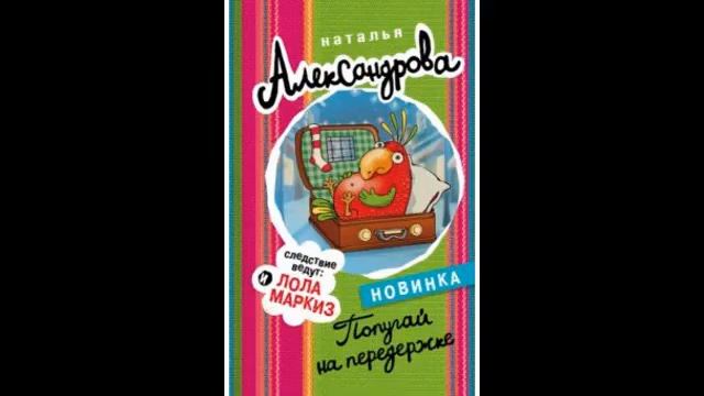 Александрова Наталья - Попугай на передержке - 1of2