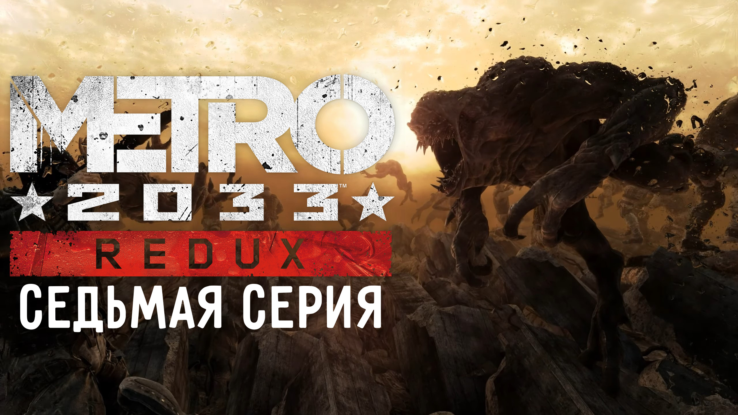 METRO 2033 - Игрофильм (7 серия)