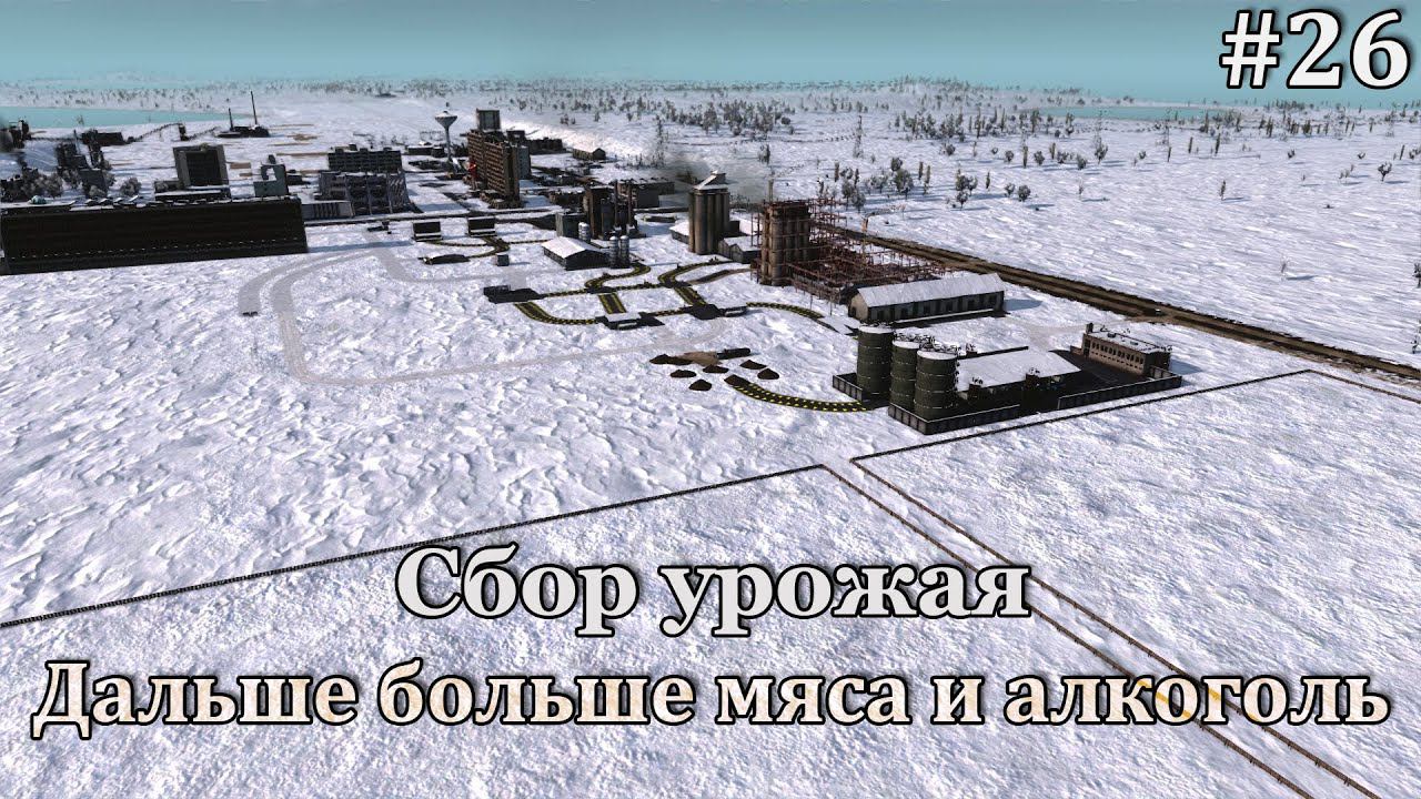 Workers & Resources: Soviet Republic #26 собираем урожай, расширяем мясо и ставим алкоголь смотреть онлайн