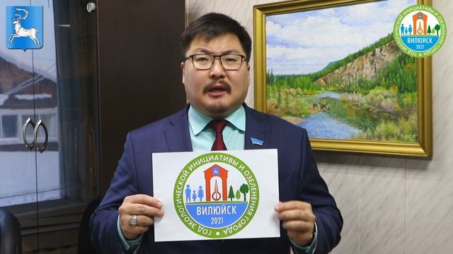 2021 Год в городе Вилюйск объявлен: годом экологической инициативы и озеленения города смотреть онлайн