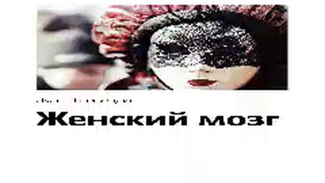 Луанн Бризердин Smart Reading 00 Женский мозг смотреть онлайн