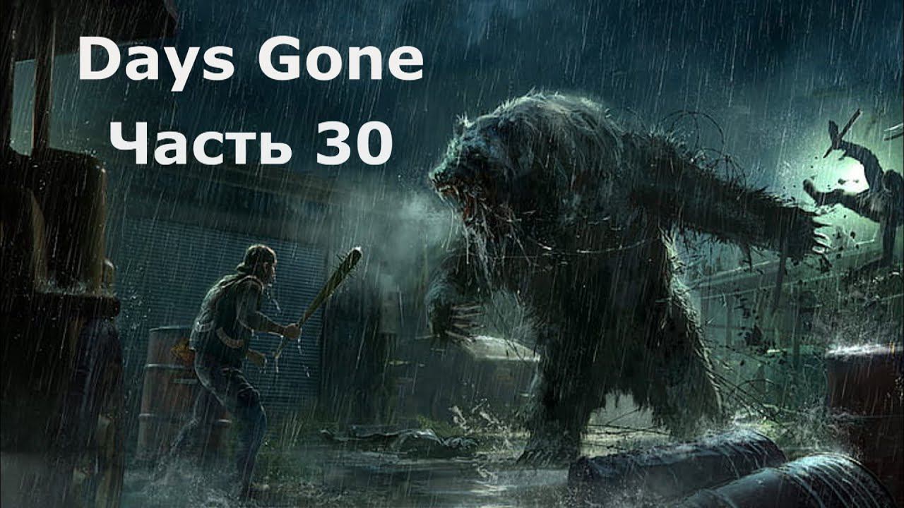 Days Gone - Жизнь после. Часть 30 смотреть онлайн