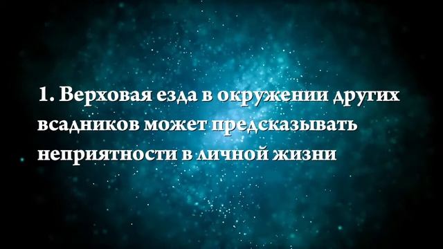 К чему снится скакать на лошади - Онлайн Сонник Эксперт смотреть онлайн