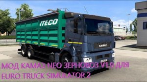 МОД КАМАЗ NEO ЗЕРНОВОЗ V1.0 ДЛЯ EURO TRUCK SIMULATOR 2