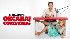 Ну, здравствуй, Оксана Соколова! - Русский трейлер (HD)