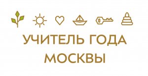 Фрагмент урока для конкурса «Учитель года Москвы»