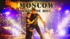 Огненное шоу на свадьбу, день рождения  «MOSCOW» от ОГНИ В ГОРОДЕ с фейерверком в Москве