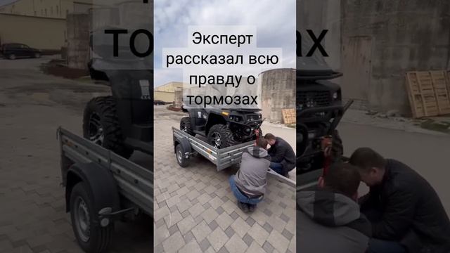 мнение эксперта #тормоза #квадроцикл #hisun #brp#aodes #cfmoto #motoland #stels