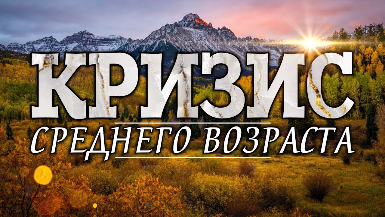 Кризис среднего возраста. смотреть онлайн
