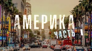 ОТЕЦ СЕРГИЙ В АМЕРИКЕ. ВИДЕОДНЕВНИК ПУТЕШЕСТВИЯ. ЧАСТЬ 1. 2016