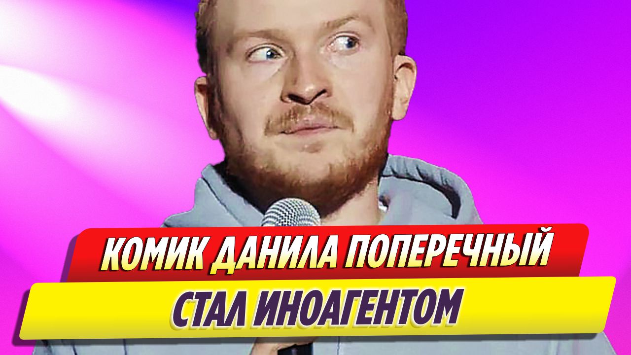 Комик Данила Поперечный стал иноагентом смотреть онлайн