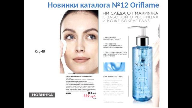 Новинки каталога №12 от 21 08 16 Орифлейм смотреть онлайн
