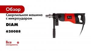 Сверлильная машина с микроударом Diam ML-160/2НIT 620088