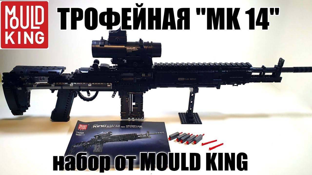 ВООРУЖЕН И ОПАСЕН: Mould King 14026 MK14 Battle Rifle смотреть онлайн