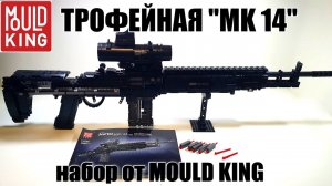 ВООРУЖЕН И ОПАСЕН: Mould King 14026 MK14 Battle Rifle