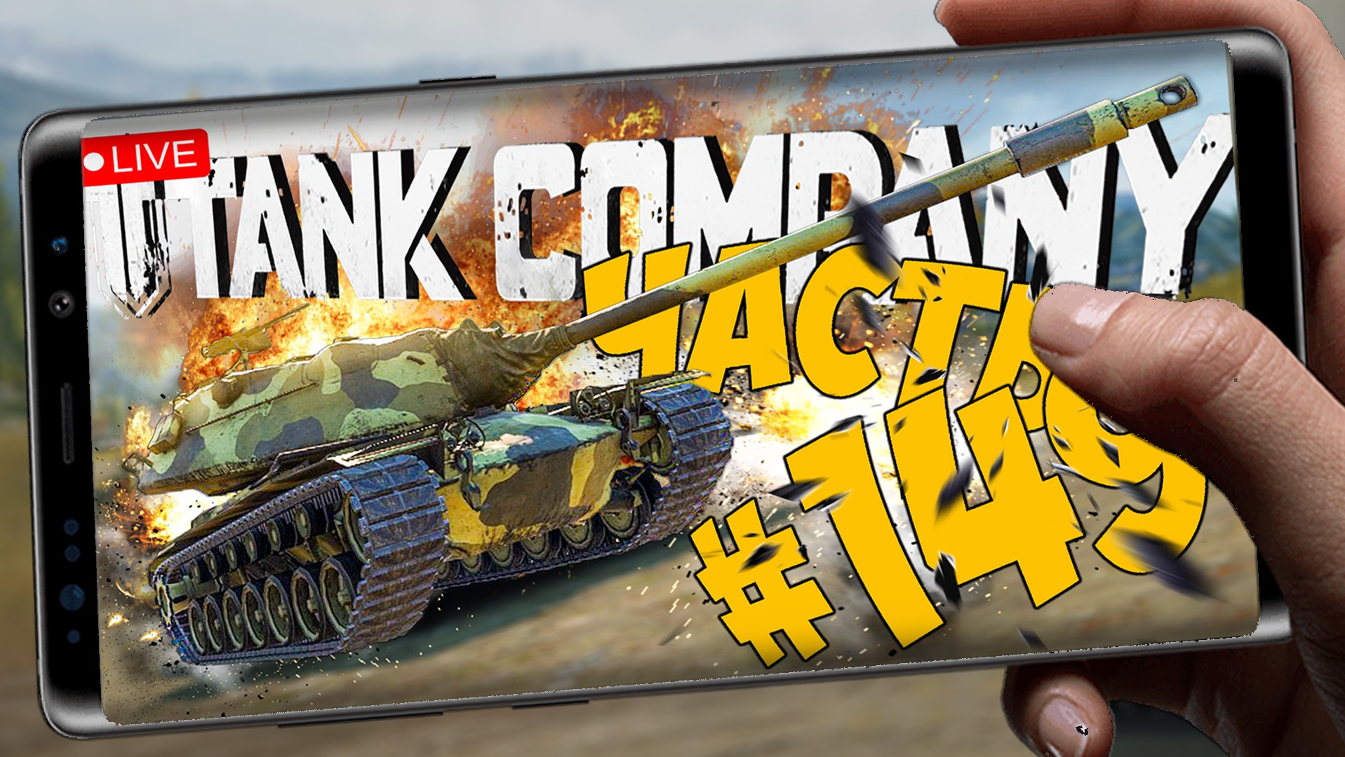 TANK COMPANY ➤ ВЫВОДИМ В ТОП М103 ➤ ЧАСТЬ 149 ➤ ТАНК КОМПАНИ СТРИМ ? #tankcompany