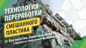 Технология переработки смешанного пластика: как из б/у пакетов и песка создаются полезные изделия