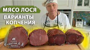 Мясо лося. Копчу двумя способами и сравниваю результат Вкуснее мясо горячего или холодного копчения?