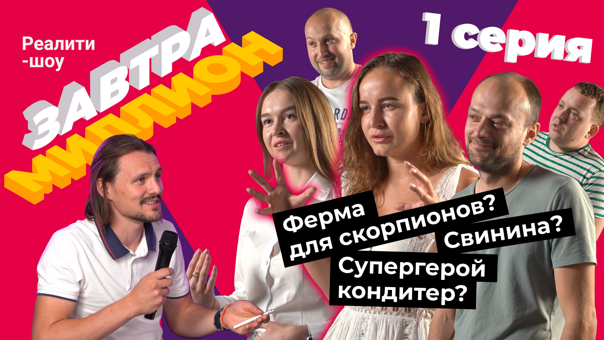 Кто выиграет 1 миллион рублей? Кастинг участников | 1 серия реалити-шоу «Завтра миллион» смотреть онлайн