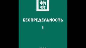 Агни йога. Книга 5. Беспредельность. Часть 1 (параграфы 1 - 139). Живая Этика. Аудиокнига