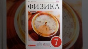 Физика 7 класс А.В Першкин параграф 24