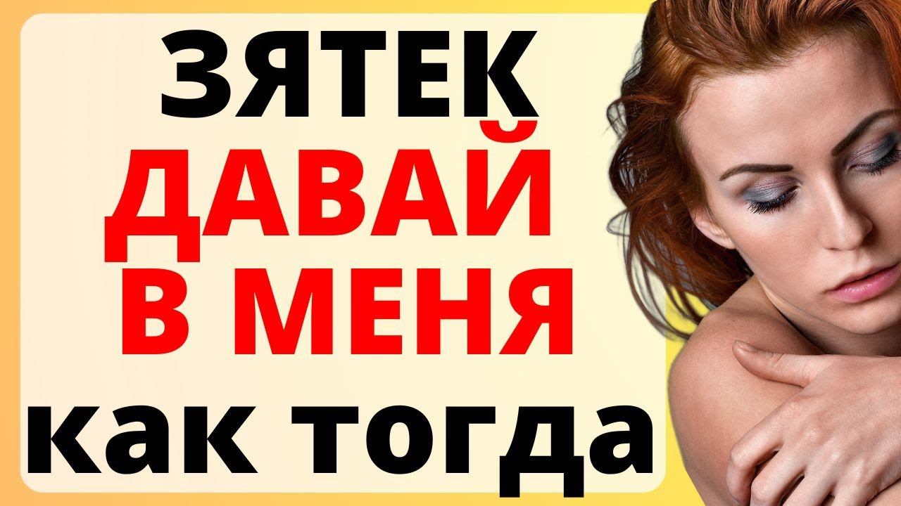 ЗЯТЕК давай в МЕНЯ как прошлый раз / продолжение истории из жизни про тещу смотреть онлайн