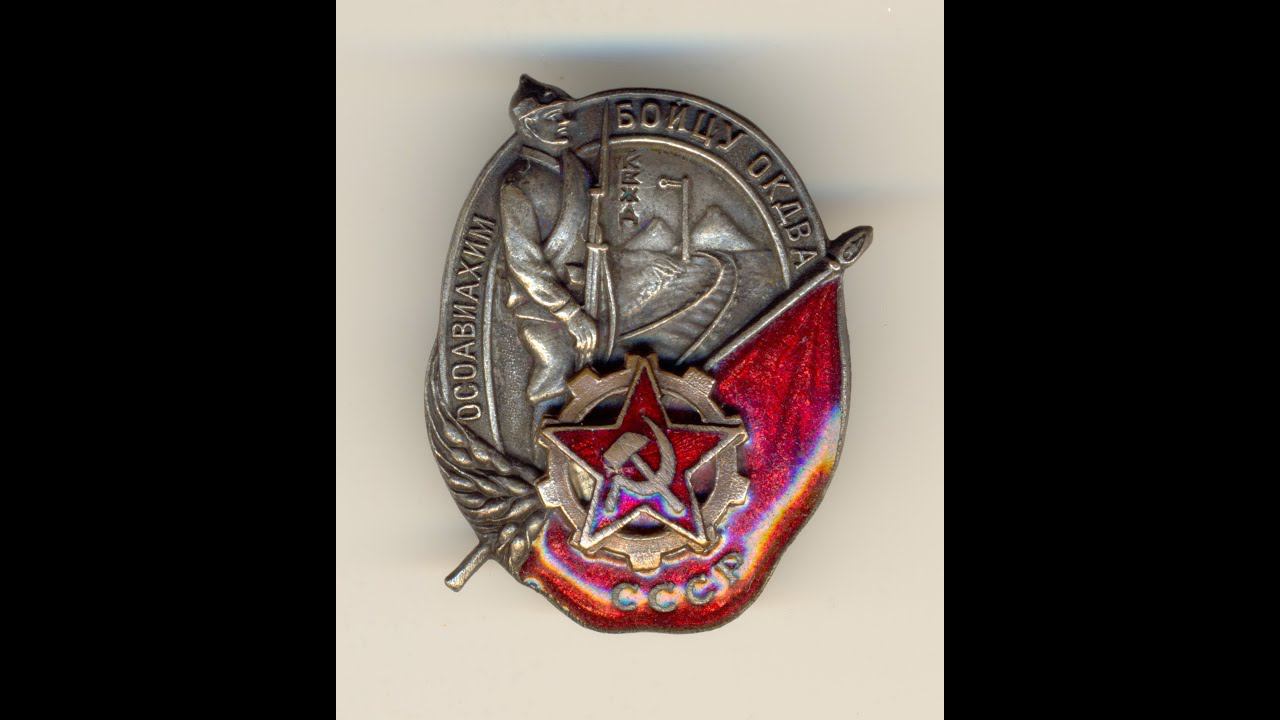 Фалеристика. Знак. Бойцу ОКДВА ОСОАВИАХИМ.