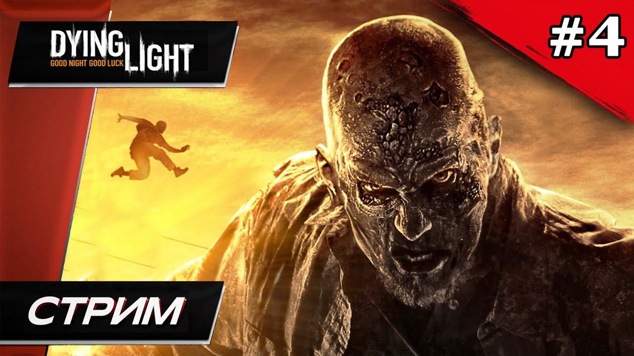 Dying Light - Прохождение ▶ #4