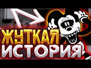 ЖУТКАЯ ИСТОРИЯ МИККИ.AVI FNF ?